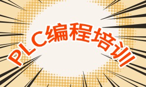 2025南京 PLC 培訓(xùn)機(jī)構(gòu) TOP5 排名一覽，哪家機(jī)構(gòu)費(fèi)用透明？