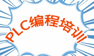 2025南京 PLC 培訓(xùn)機(jī)構(gòu)前六排名一覽，工業(yè)自動(dòng)化實(shí)操哪家值得選？