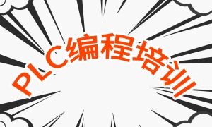 2025南京 PLC 培訓(xùn)機(jī)構(gòu)前四排名一覽，PLC培訓(xùn)費(fèi)用是多少錢？