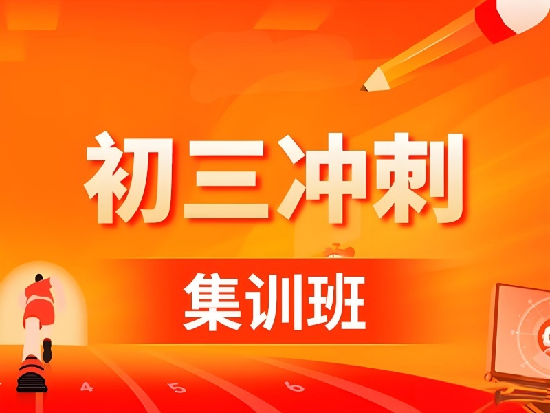 2025北京初三全科輔導選哪家好？靠譜中考沖刺班前六排名一覽