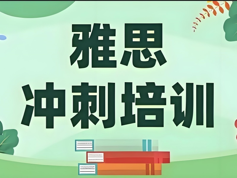 2025珠海雅思網(wǎng)上輔導(dǎo)效果如何？雅思培訓(xùn)班TOP3排名一覽