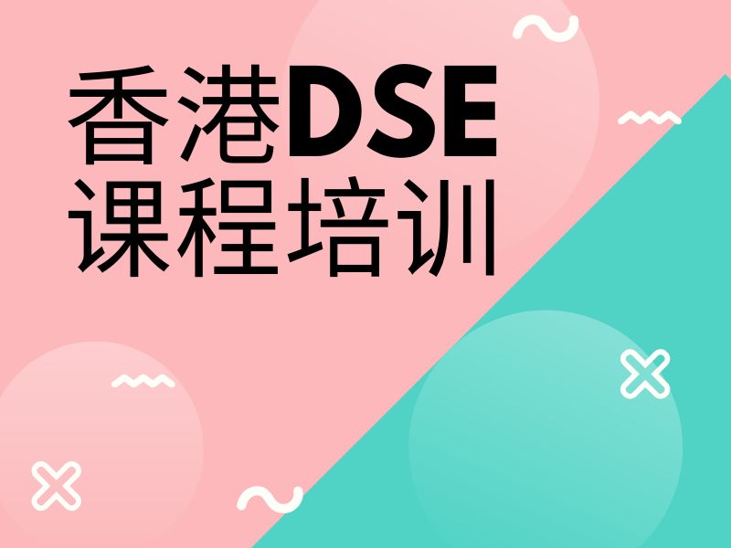 2025珠海開設(shè) dse 課程的機(jī)構(gòu)？香港 DSE 培訓(xùn)班TOP3排名一覽