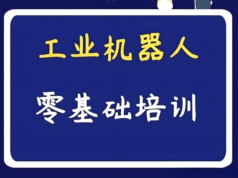 2025南京工業(yè)機(jī)器人實(shí)操培訓(xùn)班哪有？培訓(xùn)機(jī)構(gòu)TOP5排名一覽