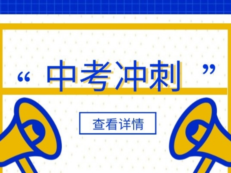 2025南京中考沖刺班選哪家劃算？中考沖刺輔導(dǎo)機(jī)構(gòu)前五排名一覽