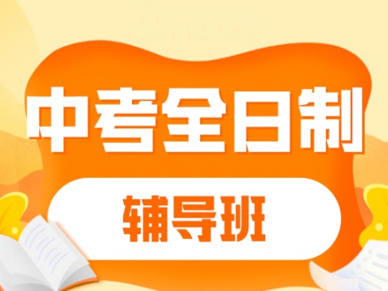 2025南京封閉中考沖刺培訓班哪家好？中考輔導機構(gòu)前四排名一覽