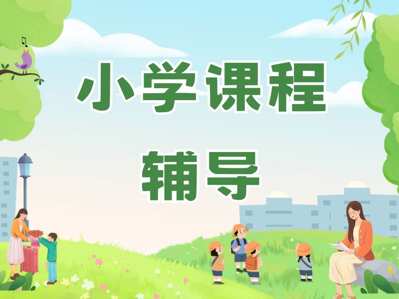 2025南京小學數(shù)學課程輔導哪家強？小學輔導機構(gòu)前六排名一覽