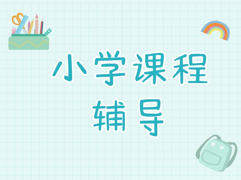 2025南京小學一對一輔導機構(gòu)怎么選？小學輔導機構(gòu)前三排名一覽
