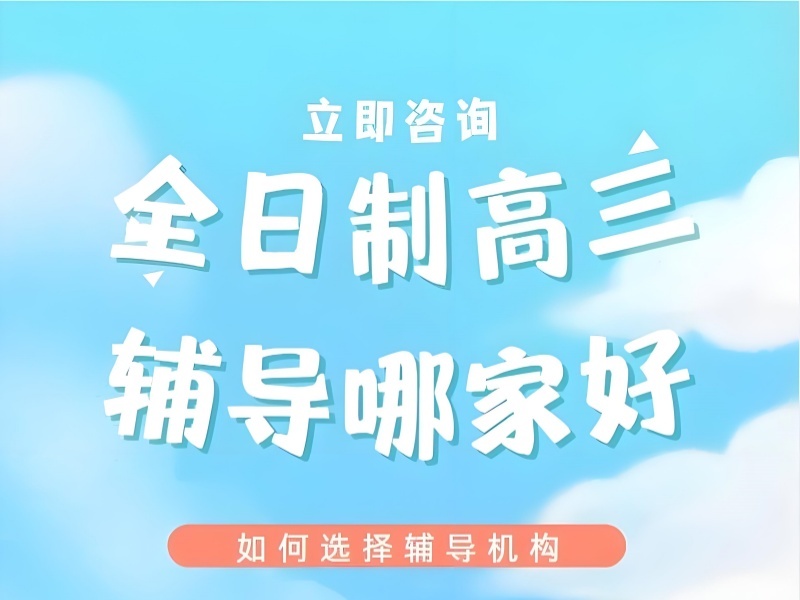 2025北京高考集訓(xùn)哪家值得選？高考沖刺輔導(dǎo)機(jī)構(gòu)前六排名一覽
