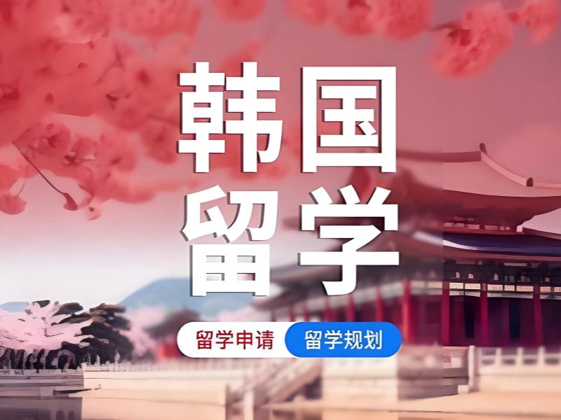 2025 合肥去韓國留學(xué)需要什么條件？韓國留學(xué)服務(wù)機(jī)構(gòu)前五排名一覽
