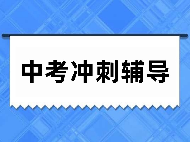 2025北京中考沖刺輔導(dǎo)哪家機(jī)構(gòu)口碑好？中考沖刺輔導(dǎo)機(jī)構(gòu)TOP5排名一覽
