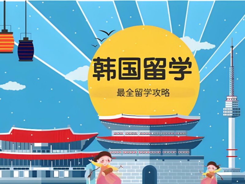 2025合肥韓國留學(xué)中介推薦哪家？韓國留學(xué)服務(wù)機(jī)構(gòu)前五排名一覽