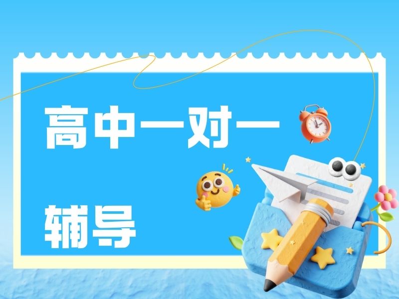 2025北京高中一對(duì)一補(bǔ)課機(jī)構(gòu)哪家口碑好？高中輔導(dǎo)機(jī)構(gòu)前五排名一覽