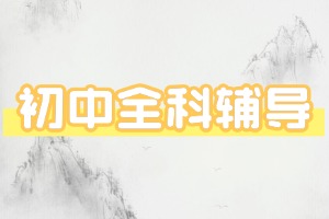 2025南京初中輔導機構(gòu) TOP5 排名盤點，初一全科輔導哪家好？