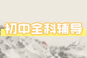 2025南京初中輔導機構 TOP5 排名清單，周末同步輔導哪家更靠譜？