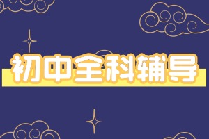 2025南京初中輔導機構 TOP3 排名指南，語文輔導班選哪個放心？