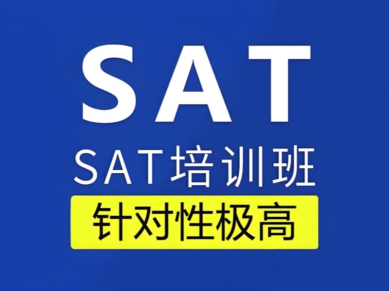 2025珠海SAT培訓(xùn)專業(yè)機(jī)構(gòu)有哪些？SAT培訓(xùn)機(jī)構(gòu)前四排名一覽