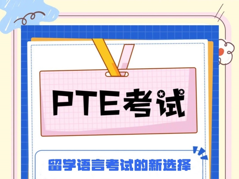 2025珠海PTE哪個(gè)培訓(xùn)機(jī)構(gòu)靠譜？PTE培訓(xùn)機(jī)構(gòu)TOP5排名一覽