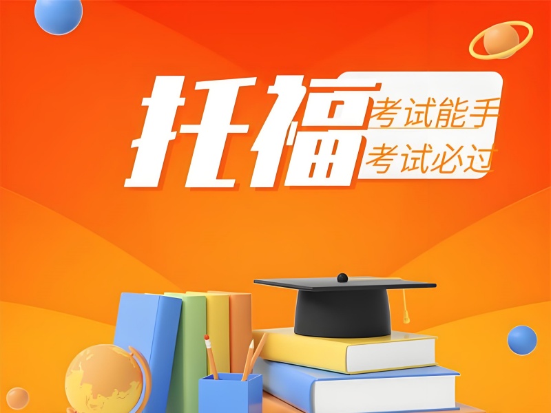 2025珠海托福培訓(xùn)機(jī)構(gòu)哪家靠譜？托福培訓(xùn)機(jī)構(gòu)前五排名一覽