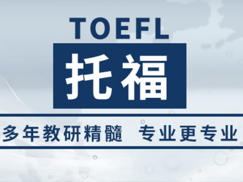 2025珠海托福培訓(xùn)哪家?guī)熧Y好？托福培訓(xùn)機(jī)構(gòu)前三排名一覽