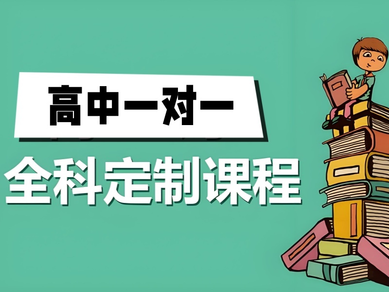 2025深圳高中一對一輔導(dǎo)哪個機(jī)構(gòu)好？高中全科補(bǔ)習(xí)班前五排名一覽