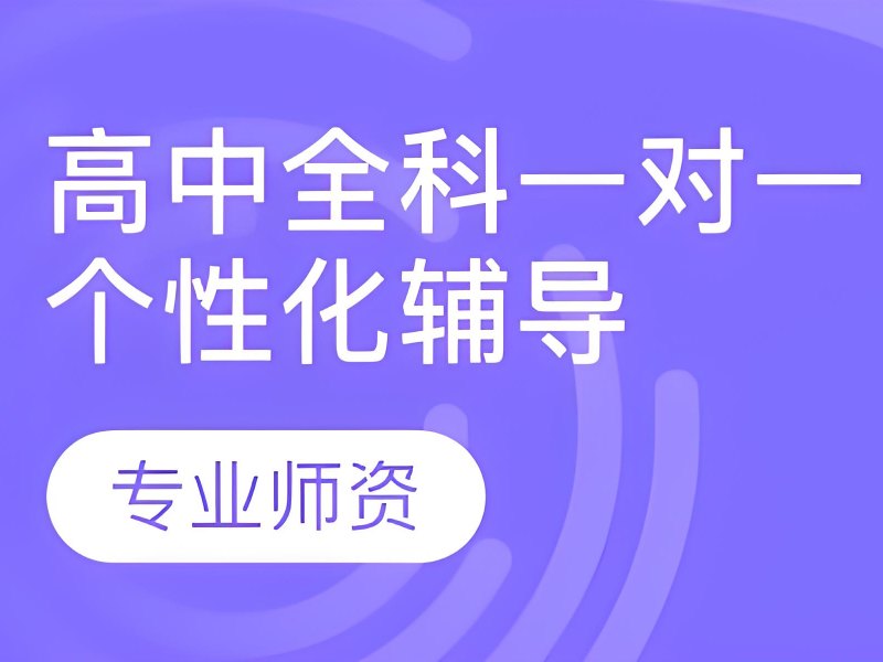 2025深圳正規(guī)的高中補(bǔ)課機(jī)構(gòu)哪家靠譜？高中全科補(bǔ)習(xí)班TOP4排名一覽