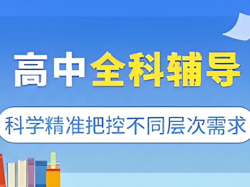 2025深圳高中補(bǔ)習(xí)有用嗎？高中全科補(bǔ)習(xí)班前五排名一覽