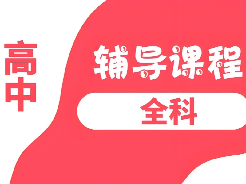 2025深圳高中補(bǔ)課補(bǔ)哪幾科比較好？高中全科補(bǔ)習(xí)班TOP3排名一覽