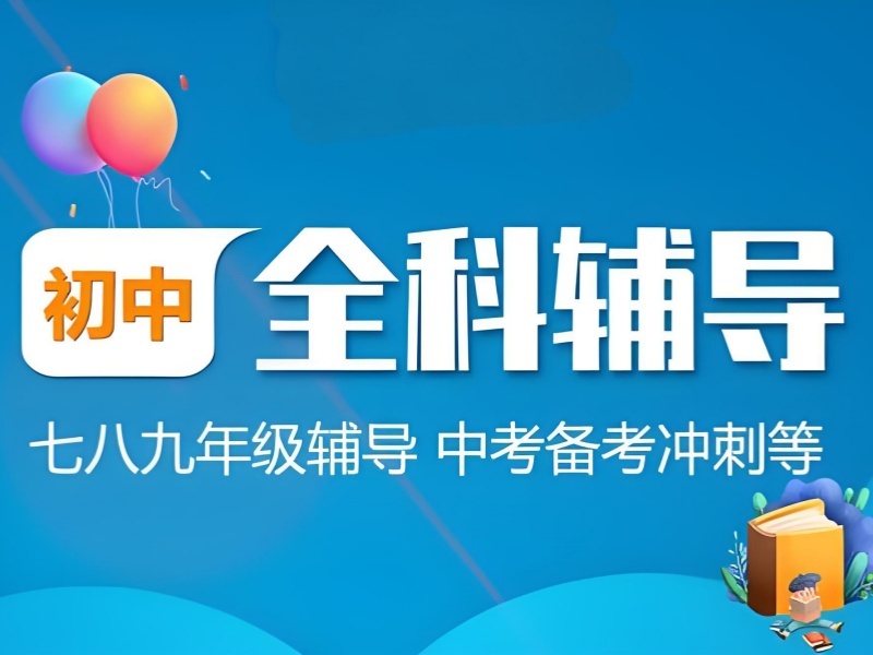 2025深圳初中孩子上輔導(dǎo)班有用嗎？初中全科補(bǔ)習(xí)班前六排名一覽