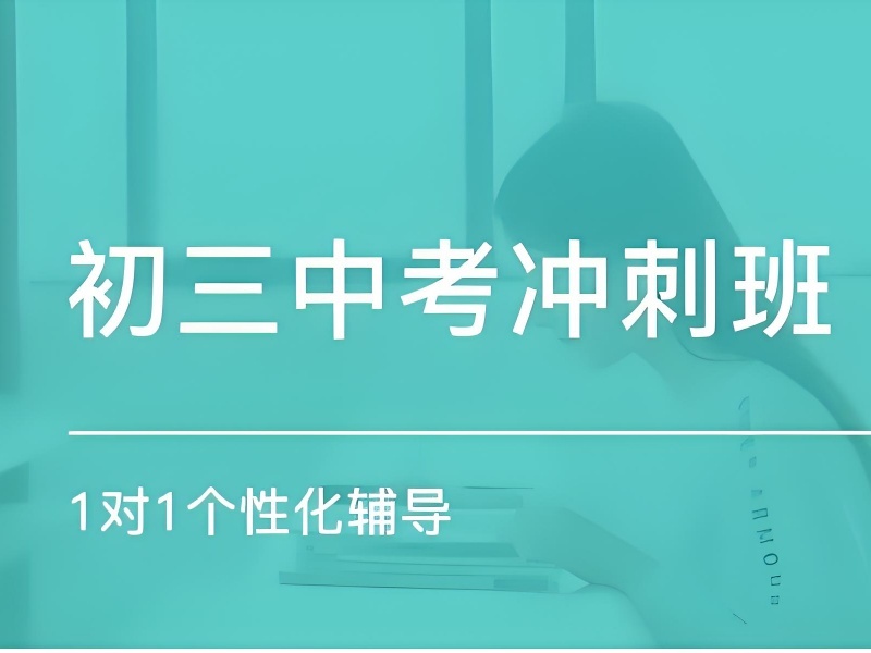 2025深圳初三封閉式?jīng)_刺班費(fèi)用多少？中考輔導(dǎo)班TOP5排名一覽