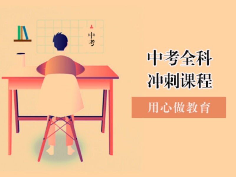 2025北京中考沖刺補習(xí)班報哪家好？中考沖刺輔導(dǎo)機構(gòu)TOP4排名一覽