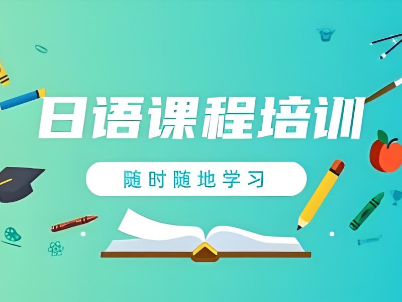 2026武漢日語班多少錢合適？實力日語培訓(xùn)班TOP4排名一覽