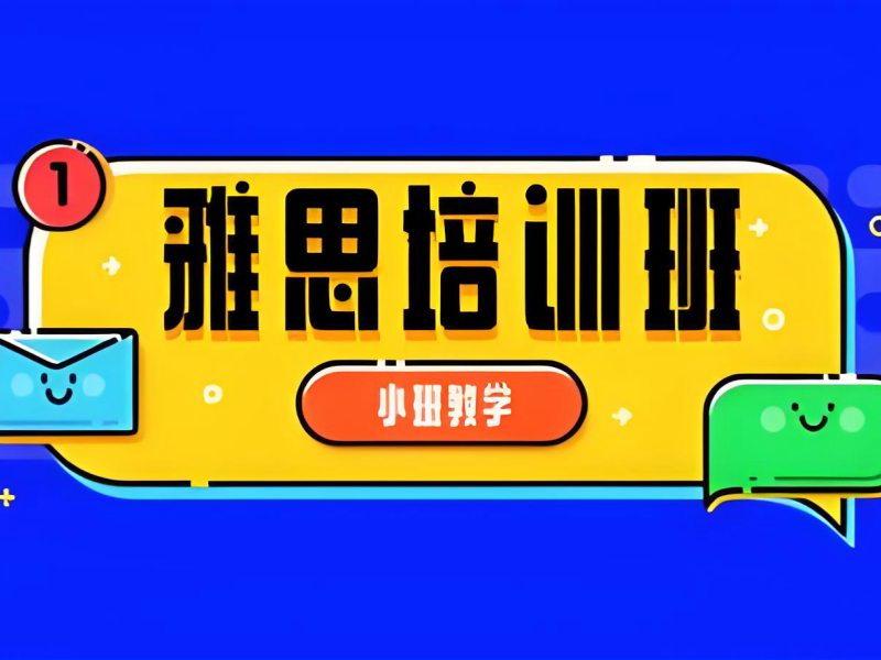 2026武漢靠譜的雅思培訓(xùn)機(jī)構(gòu)哪家好？雅思線上培訓(xùn)班 TOP3 排名一覽