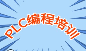 南京零基礎(chǔ)學(xué) PLC 哪家機(jī)構(gòu)靠譜？2026 南京 PLC 培訓(xùn)機(jī)構(gòu) 3 強(qiáng)指南