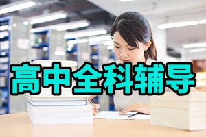 天津一對(duì)一高中補(bǔ)習(xí)機(jī)構(gòu)哪家值得選？2026 天津高中輔導(dǎo)機(jī)構(gòu) 4 強(qiáng)匯總