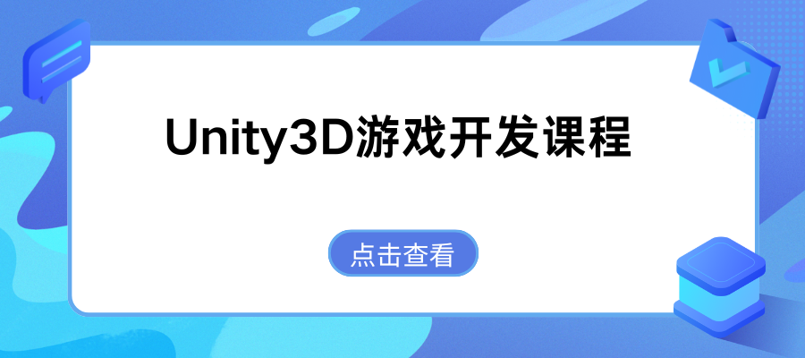 Unity3D游戲開(kāi)發(fā)培訓(xùn)課程 (2).png