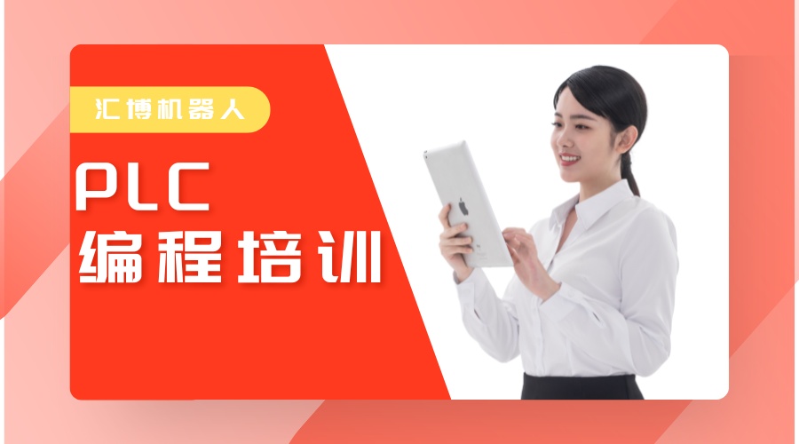 PLC 編程培訓 (1).jpg