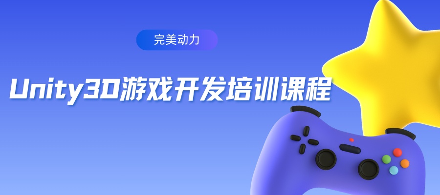 1753867388561803.jpg Unity3D游戲開發(fā)培訓(xùn)課程.jpg