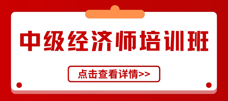 中級(jí)經(jīng)濟(jì)師培訓(xùn)班.jpg