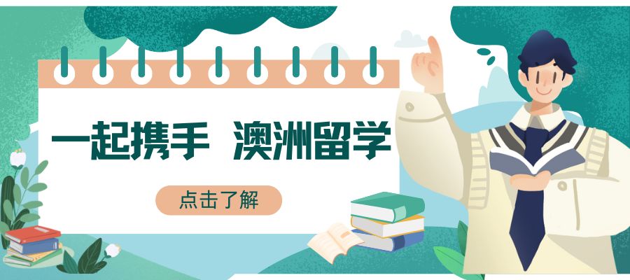 澳洲留學(xué) (1).jpg