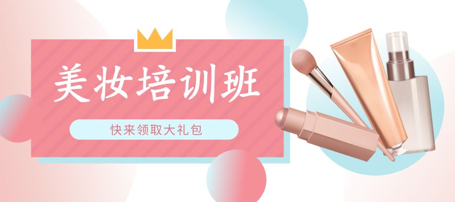 1760596349567088.jpg 美妝培訓(xùn)班.jpg