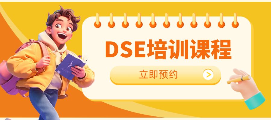 DSE培訓(xùn) (1).jpg