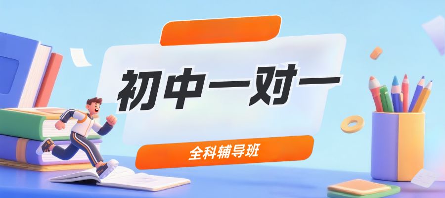 1766974981524305.jpg 初中一對(duì)一.jpg