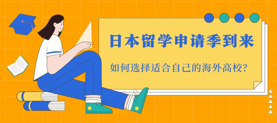 日本留學(xué)申請季到來.jpg