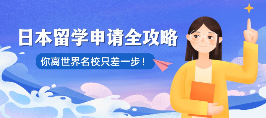 日本留學(xué)申請(qǐng)季到來(lái) (5).jpg