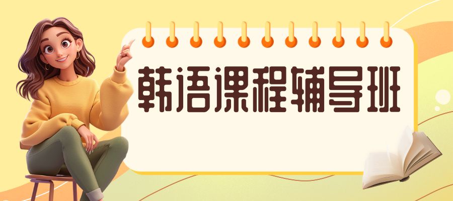 韓語培訓(xùn)班 (2).jpg